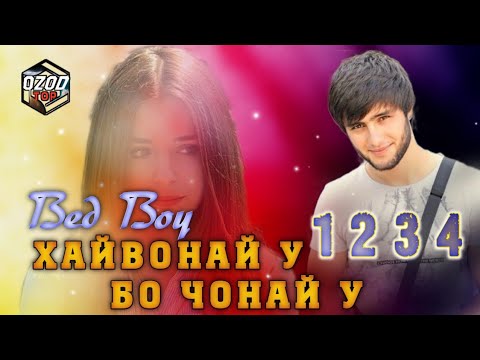 Видео: BEDBOY - 💔ХАЙВОНАЙ У БО ЧОНАЙ У 1 2 3 4 ❤
