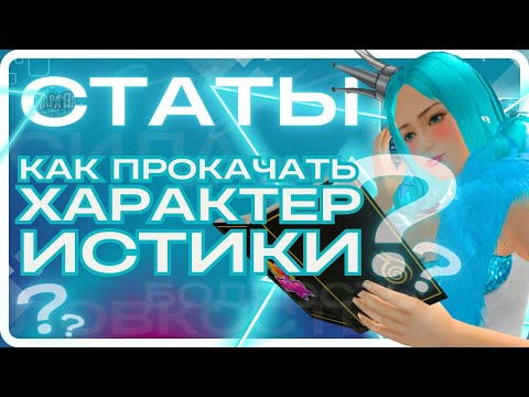 Видео: LMINTA: Как быстро прокачать статы в Пара Па. Гайд #2