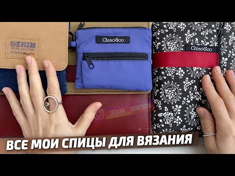 Видео: СПИЦЫ ДЛЯ ВЯЗАНИЯ: ChiaoGoo и Knit Pro. КАКИЕ ВЫБРАТЬ? Все мои инструменты для вязания