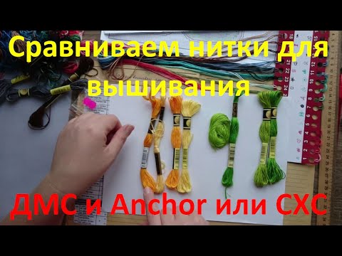 Видео: Сравниваем нитки для вышивки мулине ДМС и Анкор против СХС  Какое мулине лучше?
