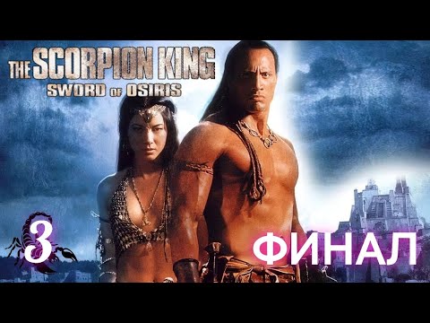 Видео: The Scorpion King: Sword of Osiris. Прохождение, часть 3 (Финал) (GBA)