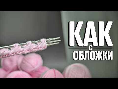 Видео: ДОРОГОЙ вид без МУЧЕНИЙ! Даже если давно не вязали!