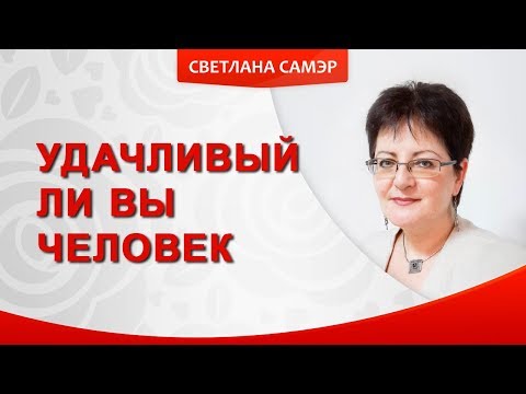 Видео: Удачливый ли Вы человек? Тест на способности исполнять желания. Урок 3.