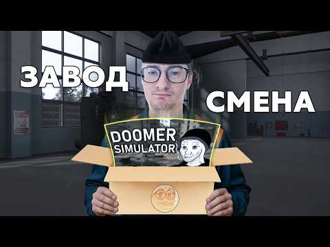 Видео: ОЛЕША УСТРОИЛСЯ НА ЗАВОД  | Нарезка по DOOMER SIMULATOR | Часть 1