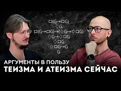 Видео: Что думают современные философы о доказательствах существования Бога