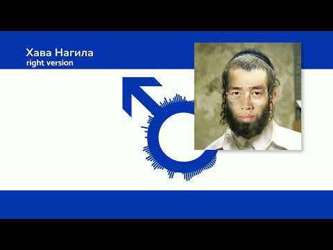 Видео: Хава Нагила Hava Nagila (Gachi Remix) Right Version