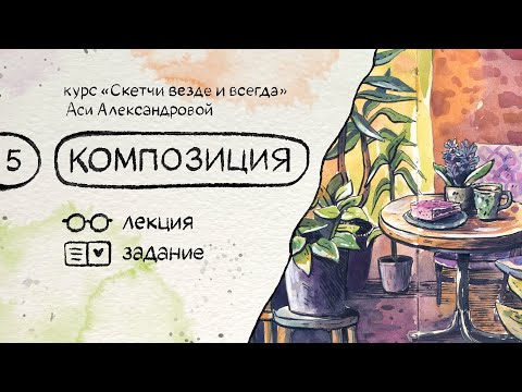 Видео: Композиция. Бесплатный курс по скетчингу «Скетчи везде и всегда»