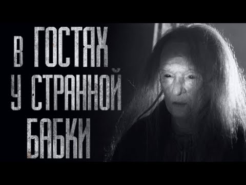 Видео: В ГОСТЯХ У СТРАННОЙ БАБКИ... Страшные истории от Гробовщика. Истории на ночь. Мистика. Фильмы Ужаcов
