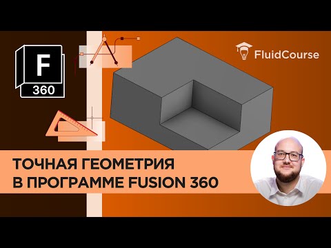 Видео: Точная геометрия в программе Fusion 360