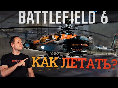 Видео: BATTLEFIELD 6 Как летать на вертолете? Гайд для начинающих пилотов