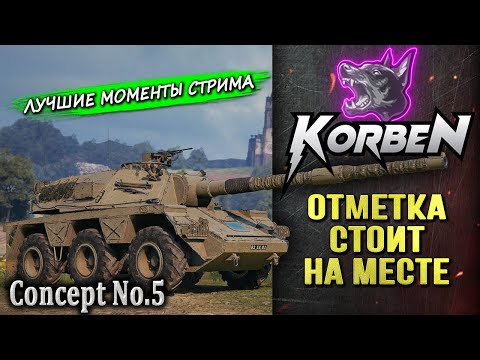 Видео: ОТМЕТКА СТОИТ НА МЕСТЕ • Concept No.5 ◄Моменты стрима►