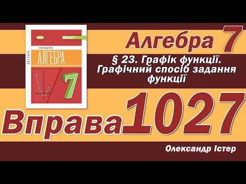 Видео: Істер Вправа 1027. Алгебра 7 клас