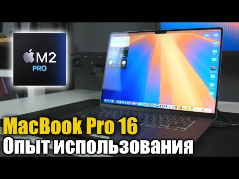 Видео: Опыт использования MacBook Pro 16 M2 Pro, ПРОСТО МОЩЬ!