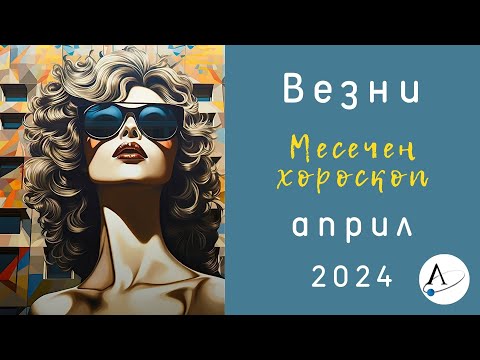 Видео: 🌠 ВЕЗНИ АПРИЛ 2024 🌞 месечен хороскоп 🌛Слънчево затъмнение🌞 Ретрограден Меркурий