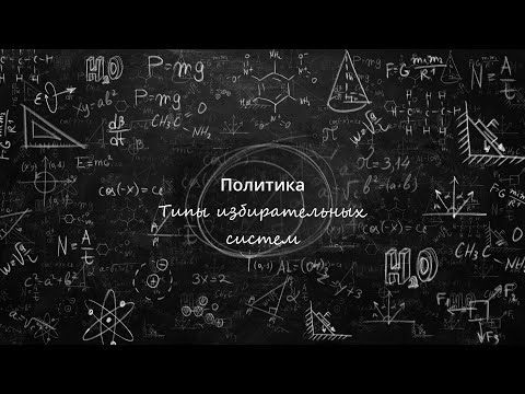 Видео: 8. Избирательные системы