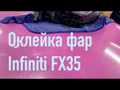 Видео: Оклейка фар Infiniti FX35 в полиуретан
