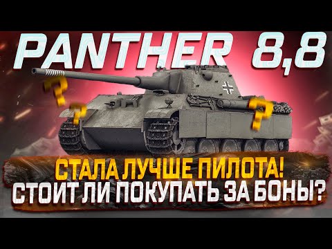 Видео: PANTHER  8,8  ЛУЧШИЙ ФАРМЕР СЕРЕБРА ЗА БОНЫ. МИР ТАНКОВ