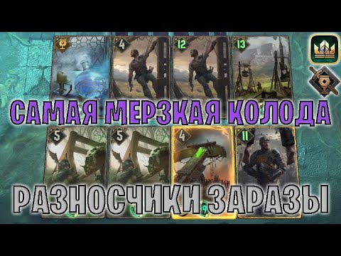 Видео: GWENT | КОРОВЫ — САМАЯ МЕРЗКАЯ КОЛОДА В ИГРЕ (Туссентское гостеприимство) — гайд | Гвинт Патч 12.7