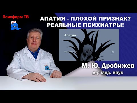 Видео: Апатия - плохой признак? Реальные психиатры!