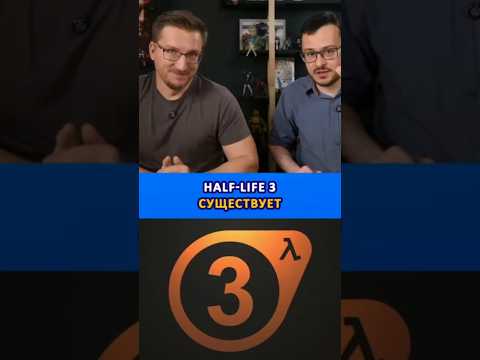 Видео: Half-Life 3 существует