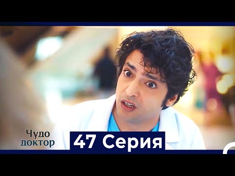 Видео: Чудо доктор 47 Серия (HD) (Русский Дубляж)