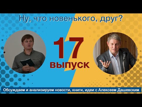 Видео: Что новенького, друг. Выпуск 17
