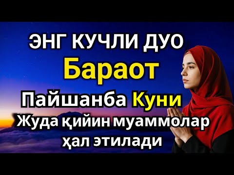 Видео: ЭНГ КУЧЛИ ДУО Бараот Пайшанба куни Жуда қийин муаммолар ҳал этилади | Ризқ олиб келади #дуо #Бараот