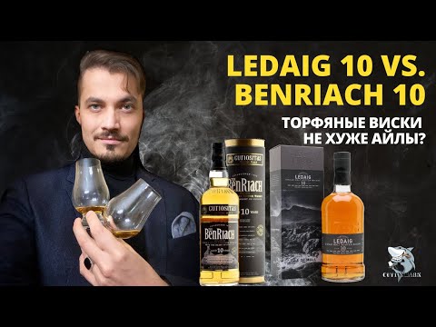 Видео: LEDAIG 10 vs. BENRIACH 10 Curiositas в битве торфяных виски. Обзор и дегустация