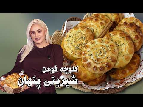 Видео: Фуман Колуче: Легендарное персидское печенье с грецким орехом 🍪 Хрустящее снаружи, МЯГКОЕ внутри