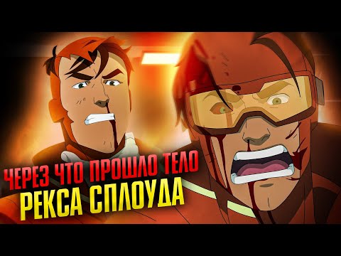 Видео: Через что прошло тело Рекса Сплоуда