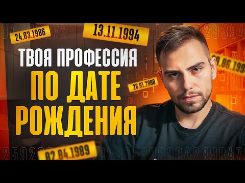 Видео: КАК ВЫБРАТЬ ПРОФЕССИЮ ПО ДАТЕ РОЖДЕНИЯ. Секреты Цифровой Психологии // Валерий Якубцевич