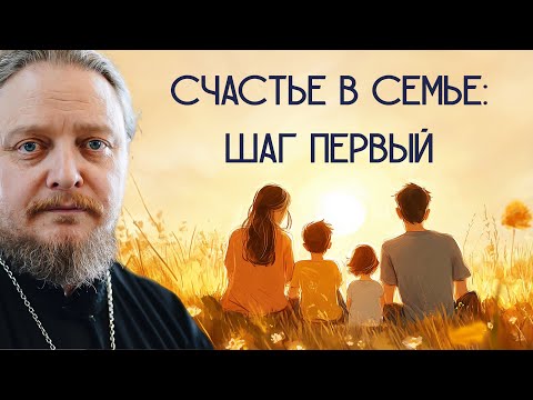 Видео: Счастье в семье: шаг первый. К чему мы идем? Священник Федор #Бородин