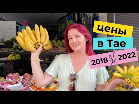 Видео: Как изменились цены в Таиланде за 4 года