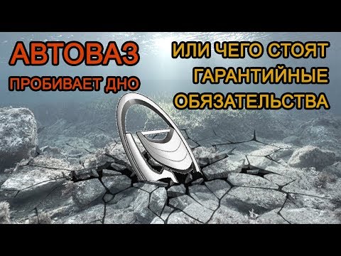 Видео: Автоваз пробивает дно? Чего стоят гарантийные обязательства.