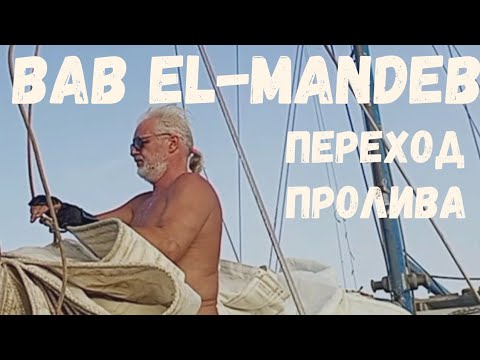 Видео: [145] Переход Баб-эль-Мандебского пролива