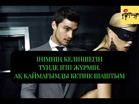 Видео: ІНІМ ВАХТАҒА КЕТКЕНДЕ ӘЙЕЛІ МЕНІҢ ТАЯҒЫМДЫ... #балшырын #масқара #қазақшаәңгімелер