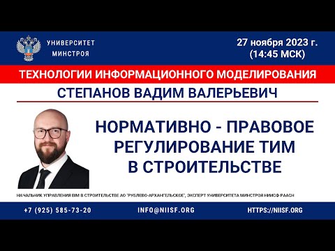 Видео: Степанов В.В. Основные НПА по технологиям информационного моделирования в строительстве