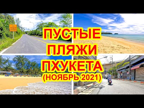 Видео: Пхукет. Пустые пляжи Карон, Ката и Ката Ной. На байке по острову. Ноябрь 2021, Таиланд. 4K GOPRO 10