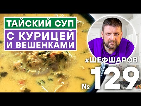 Видео: ТАЙСКИЙ СУП С КУРИЦЕЙ И ВЕШЕНКАМИ. ТАЙСКАЯ КУХНЯ. ОСТРАЯ КУХНЯ. #500супов #шефшаров