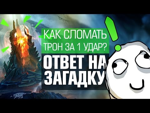 Видео: Как сломать трон за 1 удар? Ответ на загадку!