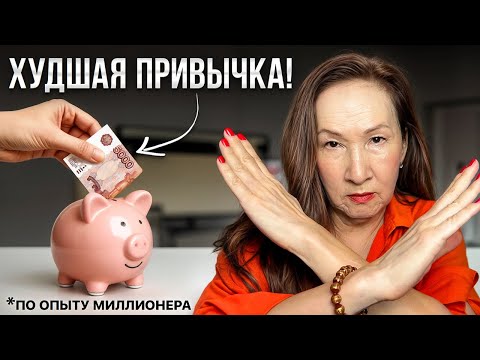 Видео: 10 денежных привычек, которые делают вас бедными!