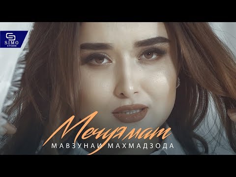 Видео: Мавзуна Махмадзода - Мечуямат | Mavzuna Mahmadzoda - Mejuyamat