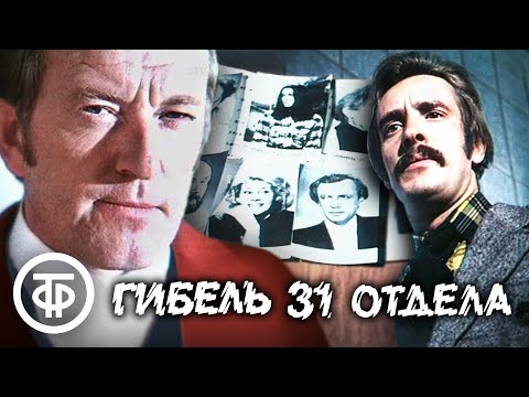 Видео: Гибель 31 отдела (1980)