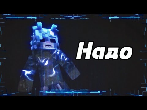 Видео: WICSUR/БИСКАС - Надо(Фанатский клип)