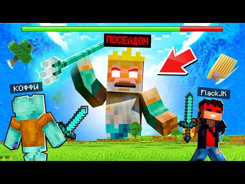 Видео: МАЙНКРАФТ но МЫ МОЖЕМ КРАФТИТЬ СТРУКТУРЫ ЧАСТЬ 2! БИТВА С БОССОМ ПОСЕЙДОНОМ В MINECRAFT