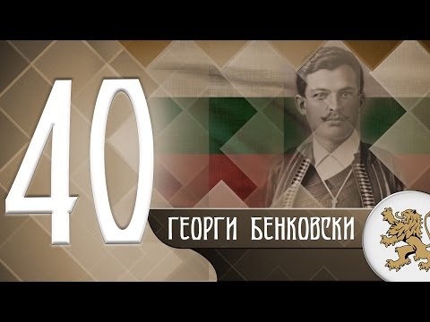 Видео: "Историята оживява" - Георги Бенковски (епизод 40)