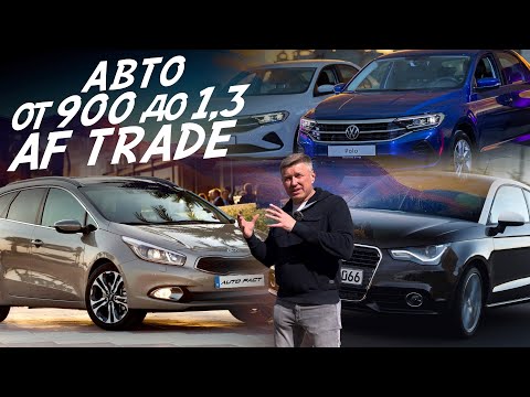 Видео: АВТО от 900т.р. до 1.3млн. Audi A1, Kia Ceed, VW Polo!  ПРОВЕРЕНО НАМИ - AUTO FACT TRADE!