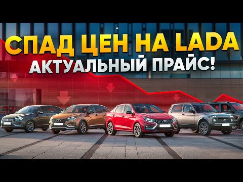 Видео: СПАД ЦЕН НА LADA? АКТУАЛЬНЫЙ ПРАЙС