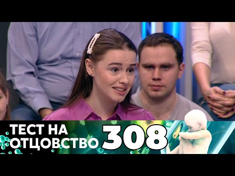 Видео: ТЕСТ НА ОТЦОВСТВО | Серия 308
