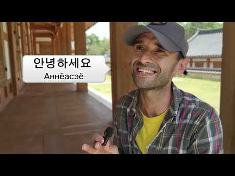 Видео: Приветствия в корейском языке . Часть 1